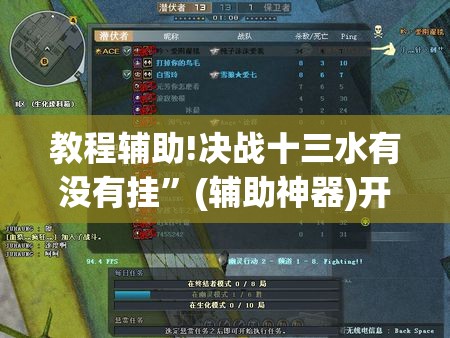 教程辅助!决战十三水有没有挂”(辅助神器)开挂详细教程