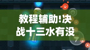 教程辅助!决战十三水有没有挂	”(辅助神器)开挂详细教程