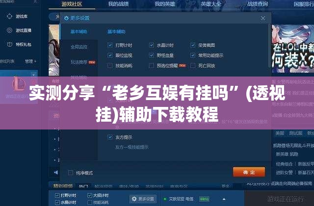 实测分享“老乡互娱有挂吗”(透视挂)辅助下载教程