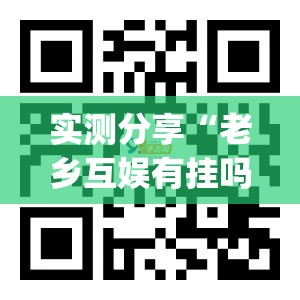 实测分享“老乡互娱有挂吗	”(透视挂)辅助下载教程