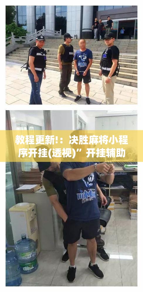 教程更新!：决胜麻将小程序开挂(透视)”开挂辅助脚本+详细开挂安装教程