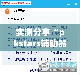 实测分享“pkstars辅助器”(透视挂)辅助下载教程