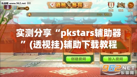 实测分享“pkstars辅助器”(透视挂)辅助下载教程