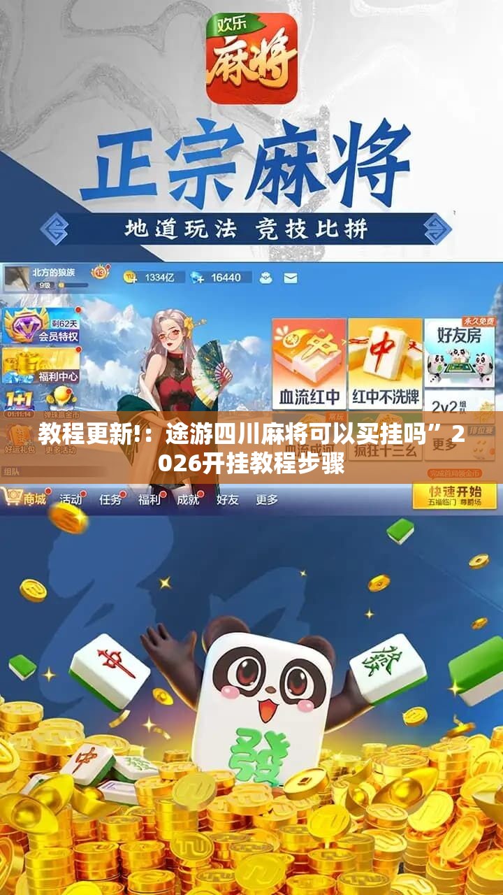 教程更新!：途游四川麻将可以买挂吗	”2026开挂教程步骤