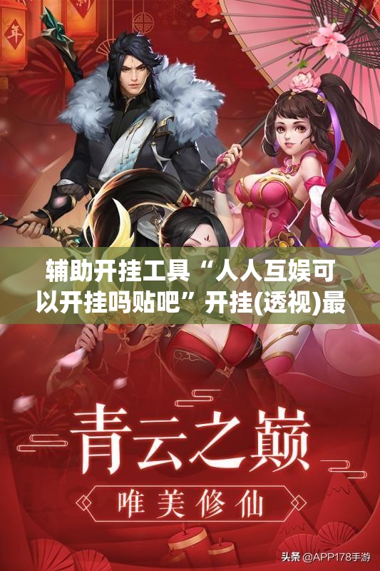 辅助开挂工具“人人互娱可以开挂吗贴吧”开挂(透视)最新辅助详细