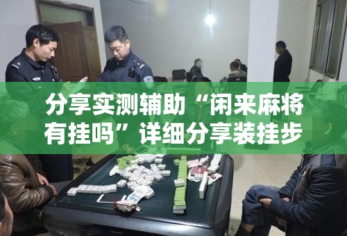 分享实测辅助“闲来麻将有挂吗”详细分享装挂步骤
