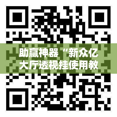 助赢神器“新众亿大厅透视挂使用教程”2026开挂教程步骤