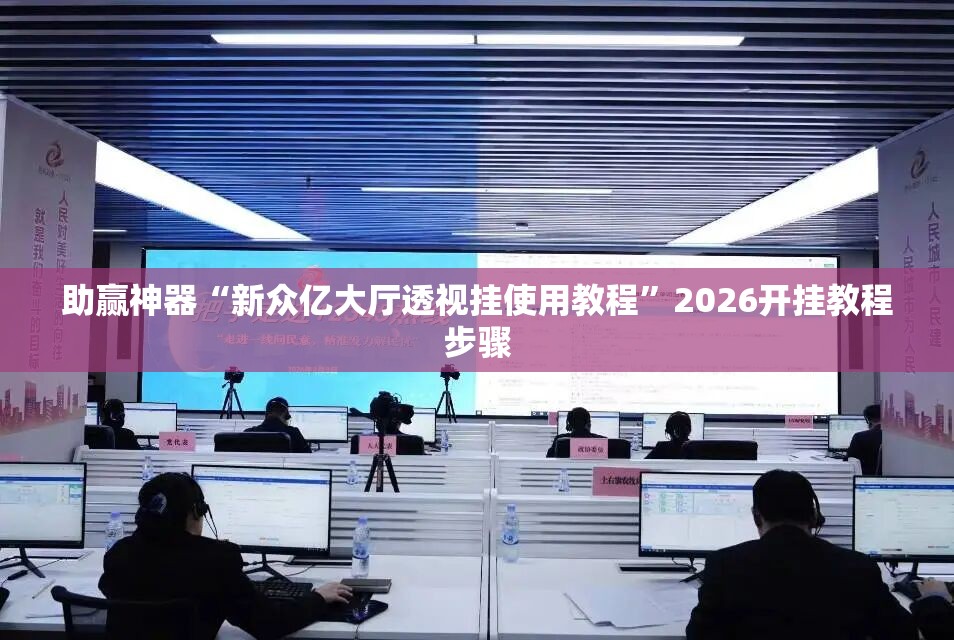 助赢神器“新众亿大厅透视挂使用教程”2026开挂教程步骤