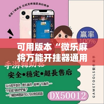 可用版本“微乐麻将万能开挂器通用版	”详细分享装挂步骤