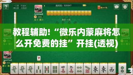 教程辅助!“微乐内蒙麻将怎么开免费的挂”开挂(透视)最新辅助详细
