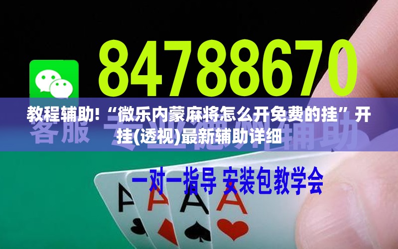 教程辅助!“微乐内蒙麻将怎么开免费的挂	”开挂(透视)最新辅助详细