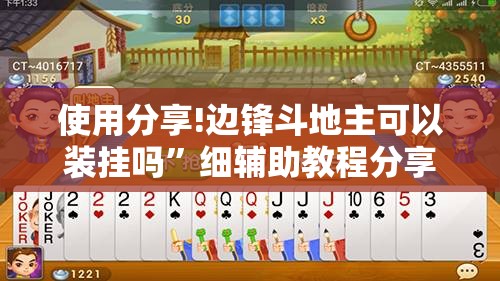 使用分享!边锋斗地主可以装挂吗”细辅助教程分享