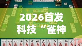 2026首发科技“雀神广东麻将开挂视频教程	”原来可以开挂