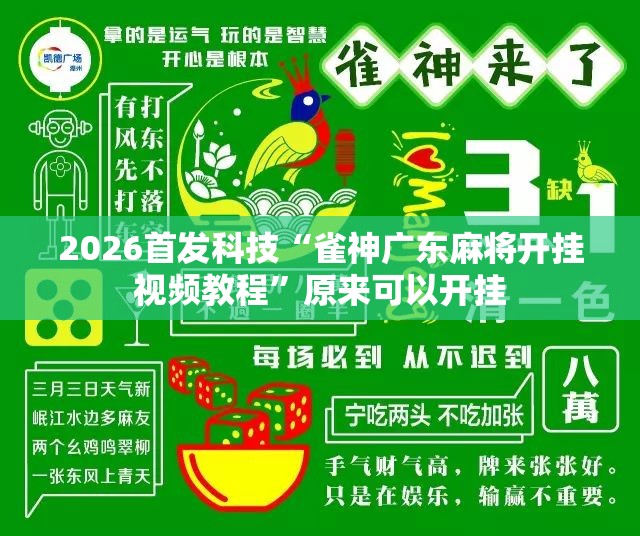 2026首发科技“雀神广东麻将开挂视频教程”原来可以开挂