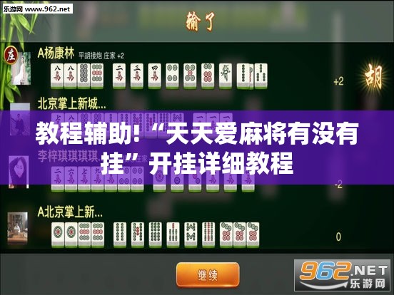 教程辅助!“天天爱麻将有没有挂”开挂详细教程