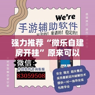 强力推荐“微乐自建房开挂”原来可以开挂