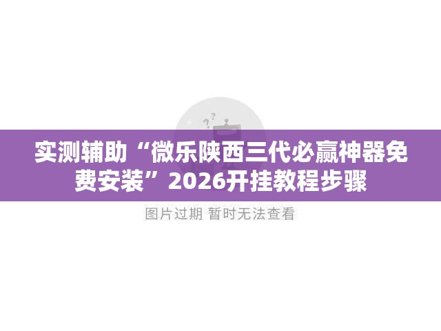 实测辅助“微乐陕西三代必赢神器免费安装”2026开挂教程步骤
