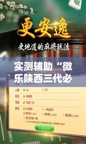 实测辅助“微乐陕西三代必赢神器免费安装”2026开挂教程步骤