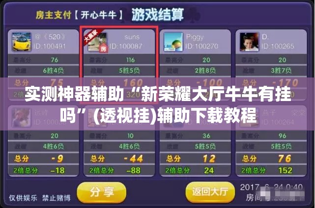 实测神器辅助“新荣耀大厅牛牛有挂吗”(透视挂)辅助下载教程