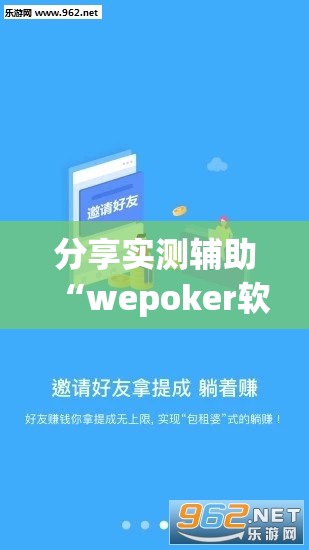 分享实测辅助“wepoker软件有挂吗”2026开挂教程步骤