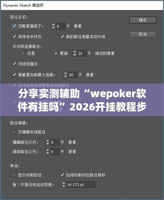 分享实测辅助“wepoker软件有挂吗	”2026开挂教程步骤