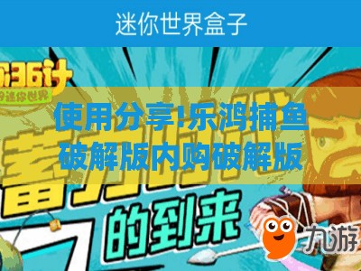 使用分享!乐鸿捕鱼破解版内购破解版”开挂(透视)辅助教程