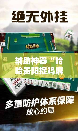 辅助神器“哈哈贵阳捉鸡麻将怎么打才能赢”细辅助教程分享