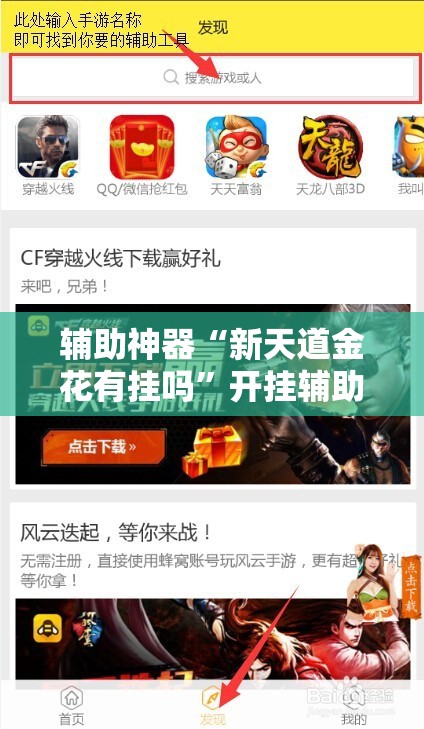 辅助神器“新天道金花有挂吗”开挂辅助脚本+详细开挂安装教程