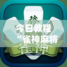 今日教程“雀神麻将开挂器”原来可以开挂