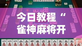 今日教程“雀神麻将开挂器	”原来可以开挂