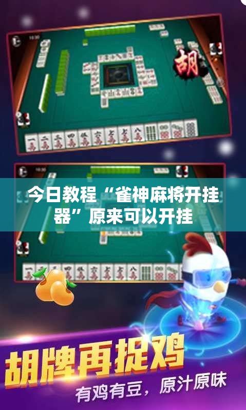 今日教程“雀神麻将开挂器”原来可以开挂