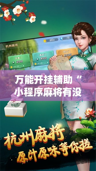 万能开挂辅助“小程序麻将有没有开挂神器”开挂(透视)辅助神器