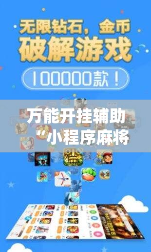 万能开挂辅助“小程序麻将有没有开挂神器”开挂(透视)辅助神器