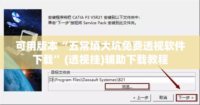 可用版本“五常填大坑免费透视软件下载”(透视挂)辅助下载教程