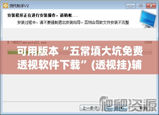 可用版本“五常填大坑免费透视软件下载	”(透视挂)辅助下载教程