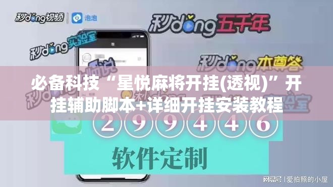 必备科技“星悦麻将开挂(透视)	”开挂辅助脚本+详细开挂安装教程