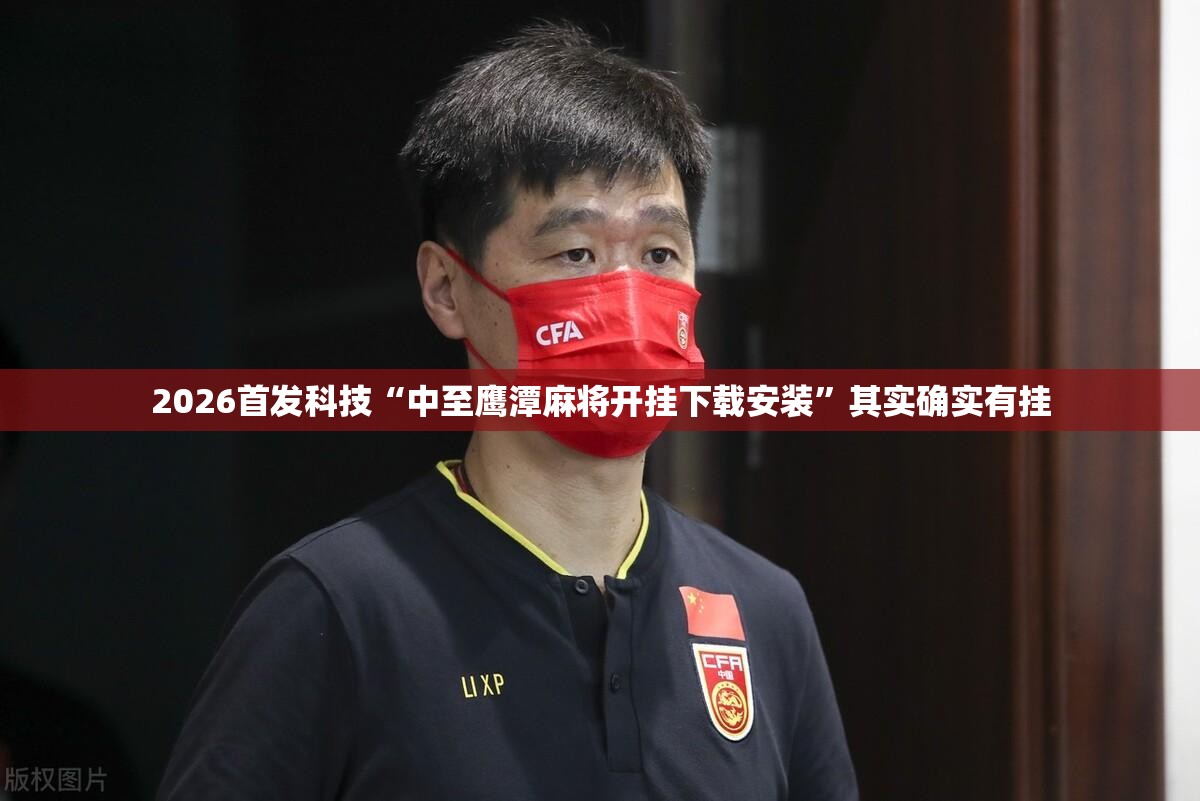 2026首发科技“中至鹰潭麻将开挂下载安装”其实确实有挂