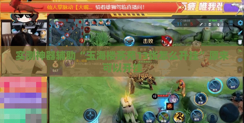 实测神器辅助“玉海楼茶苑13张怎么开挂	”原来可以开挂