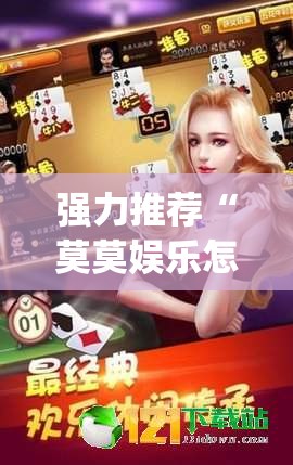 强力推荐“莫莫娱乐怎么开挂”(透视)其实确实有挂