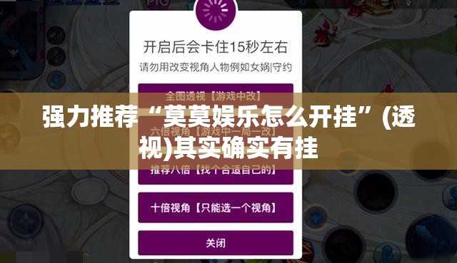 强力推荐“莫莫娱乐怎么开挂	”(透视)其实确实有挂