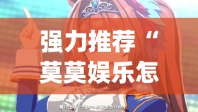 强力推荐“莫莫娱乐怎么开挂”(透视)其实确实有挂