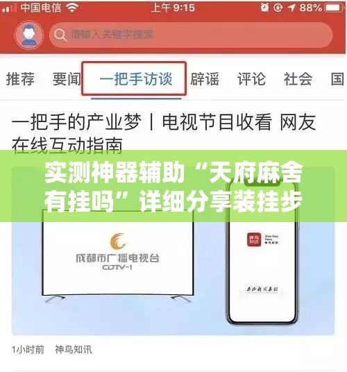 实测神器辅助“天府麻舍有挂吗”详细分享装挂步骤