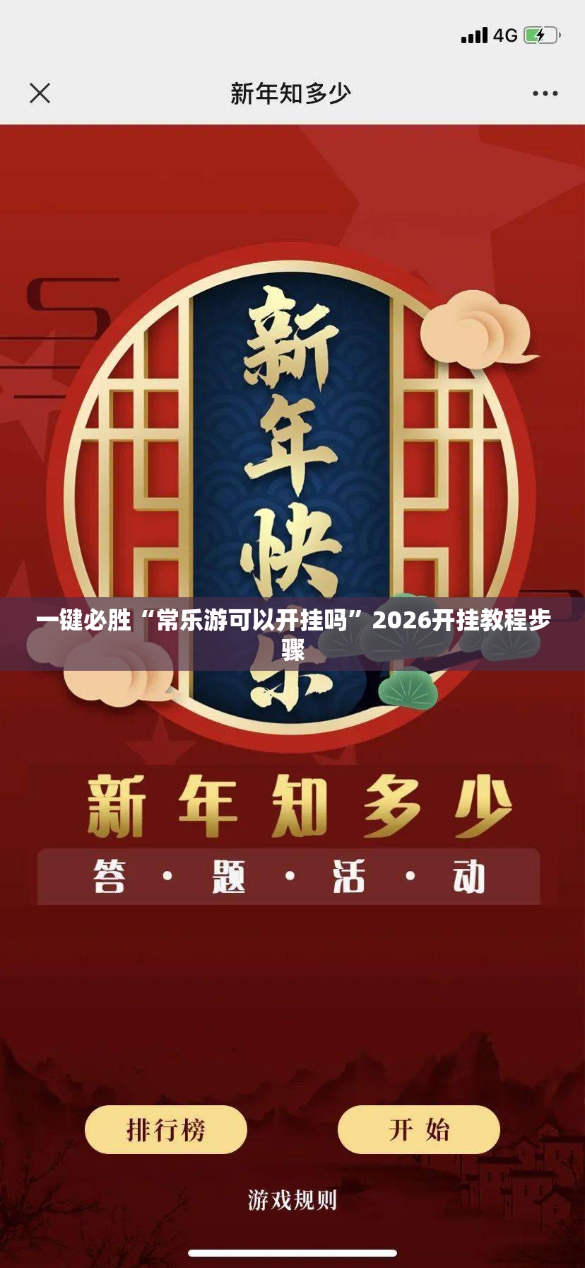 一键必胜“常乐游可以开挂吗	”2026开挂教程步骤