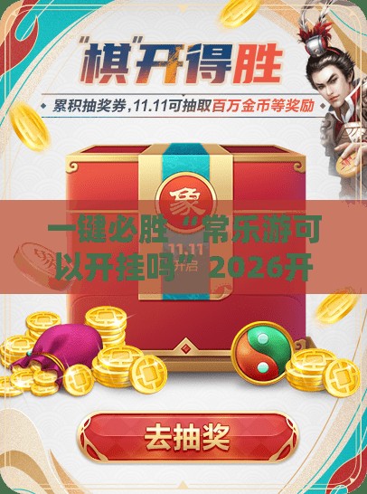 一键必胜“常乐游可以开挂吗”2026开挂教程步骤