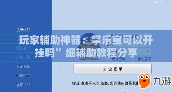 玩家辅助神器：掌乐宝可以开挂吗”细辅助教程分享