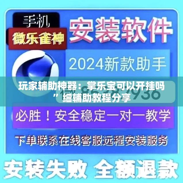 玩家辅助神器：掌乐宝可以开挂吗	”细辅助教程分享