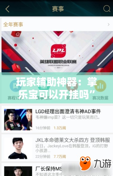 玩家辅助神器：掌乐宝可以开挂吗”细辅助教程分享