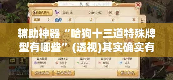 辅助神器“哈狗十三道特殊牌型有哪些”(透视)其实确实有挂