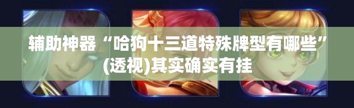 辅助神器“哈狗十三道特殊牌型有哪些”(透视)其实确实有挂