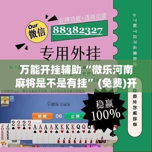 万能开挂辅助“微乐河南麻将是不是有挂	”(免费)开挂辅助教学(最新辅助开挂教程)